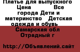 Платье для выпускного  › Цена ­ 4 500 - Все города Дети и материнство » Детская одежда и обувь   . Самарская обл.,Отрадный г.